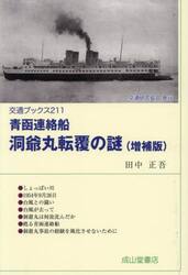 青函連絡船洞爺丸転覆の謎