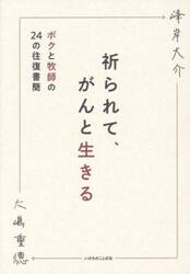 祈られて、がんと生きる