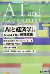 〈ＡＩと経済学〉でもっとよくなる保育政策