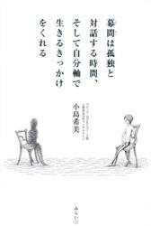 幕間は孤独と対話する時間、そして自分軸で生きるきっかけをくれる