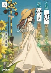 これが「恋」だと言うのなら、誰か「好き」の定義を教えてくれ。　３