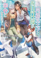 問題児王子とお目付け役が幸せになるまで