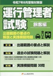 運行管理者試験　旅客編　令７年８月受験対