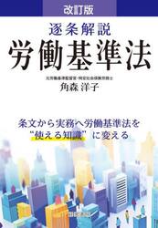 逐条解説労働基準法