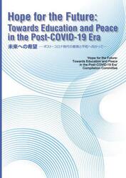 Ｈｏｐｅ　ｆｏｒ　ｔｈｅ　Ｆｕｔｕｒｅ　Ｔｏｗａｒｄｓ　Ｅｄｕｃａｔｉｏｎ　ａｎｄ　Ｐｅａｃｅ　ｉｎ　ｔｈｅ　Ｐｏｓｔ‐ＣＯＶＩＤ−１９　Ｅｒａ