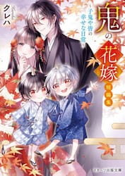 鬼の花嫁短編集　子鬼や皆の幸せな日常