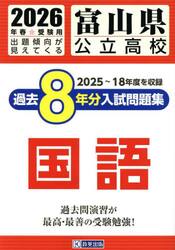 ’２６　富山県公立高校過去８年分入　国語
