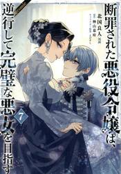 断罪された悪役令嬢は、逆行して完璧な悪女を目指す　＠ＣＯＭＩＣ　７