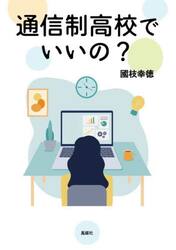 通信制高校でいいの？