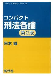 コンパクト刑法各論