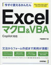 今すぐ使えるかんたんＥｘｃｅｌマクロ＆ＶＢＡ