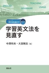 学習英文法を見直す