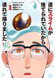 道にスライムが捨てられていたから連れて帰りました　おじさんとスライムのほのぼの冒険ライフ　１