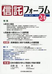 信託フォーラム　２４
