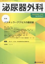 泌尿器外科　第３８巻第９号（２０２５年９月）