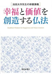 幸福と価値を創造する仏法　池田大作先生の御書講義