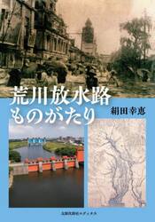 荒川放水路ものがたり