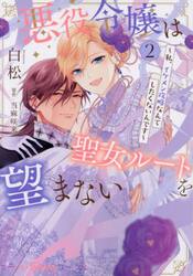 悪役令嬢は聖女ルートを望まない　私、イケメン攻略なんてしたくないんです　２