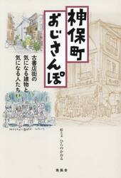 神保町おじさんぽ　古書店街の気になる建物と気になる人たち