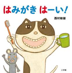 はみがきはーい！