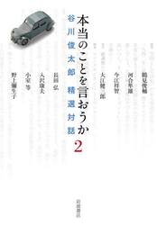 本当のことを言おうか　谷川俊太郎精選対話　２