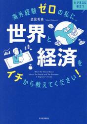海外経験ゼロの私に、世界と経済をイチから教えてください！　ビジネスに役立つ