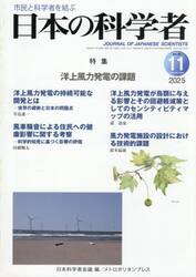 日本の科学者　２０２５年１１月号