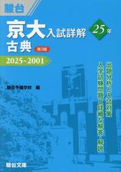 京大入試詳解２５年古典　２０２５〜２００１