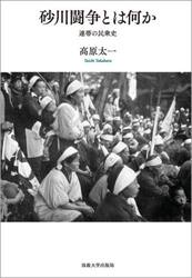 砂川闘争とは何か　連帯の民衆史