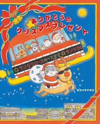 ありがとうのクリスマスプレゼント