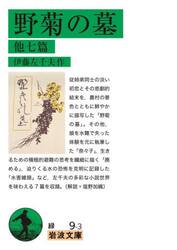 野菊の墓　他七篇