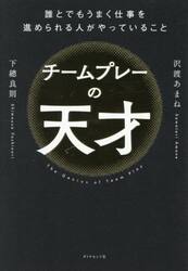 チームプレーの天才　誰とでもうまく仕事を進められる人がやっていること