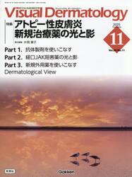 Ｖｉｓｕａｌ　Ｄｅｒｍａｔｏｌｏｇｙ　目でみる皮膚科学　Ｖｏｌ．２４Ｎｏ．１１（２０２５Ｎｏｖｅｍｂｅｒ）
