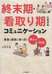 終末期・看取り期におけるコミュニケーション　患者と家族に寄り添う「声かけ」と「対応」