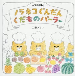 ノラネコぐんだんくだものパーラー　ぬりええほん