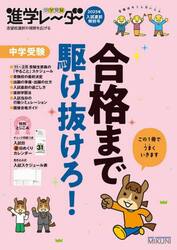 中学受験進学レーダー　２０２５年入試直前特別号