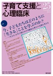 子育て支援と心理臨床　ｖｏｌ．２５（２０２５Ｎｏｖｅｍｂｅｒ）