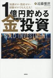 １億円貯める金投資　知識ゼロ・資産ゼロ・経験ゼロでも大丈夫！