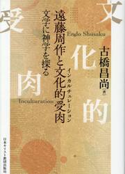 遠藤周作と文化的受肉　文学に神学を探る