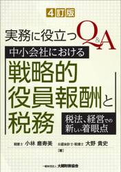 実務に役立つＱ＆Ａ中小会社における戦略的役員報酬と税務　税法、経営での新しい着眼点