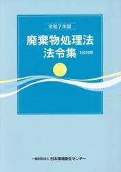 令７　廃棄物処理法法令集　３段対照