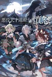 悪役天才道術士の憤怒　破滅確定だった転生悪役、隠された才能で原作を蹂躙する