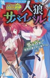 人狼サバイバル　〔２２〕