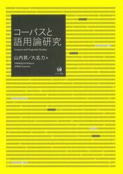 コーパスと語用論研究