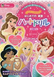 ディズニープリンセスはじめての運筆ハートドリル　２歳から