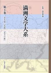 満洲文学大系　４