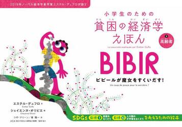 小学生のための貧困の経済学えほん　２０１９年ノーベル経済学賞受賞エステル・デュフロが語る　３