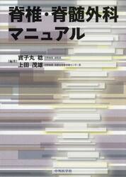 脊椎・脊髄外科マニュアル