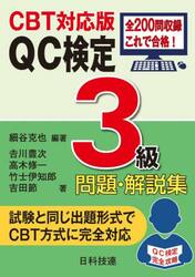ＱＣ検定３級問題・解説集　ＣＢＴ対応版