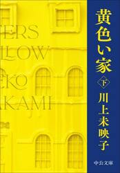 黄色い家　下